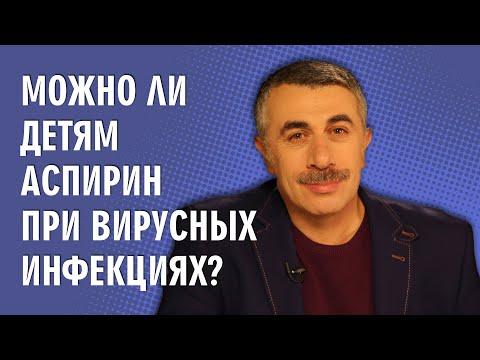 Можно ли детям аспирин при вирусных инфекциях? - Доктор Комаровский