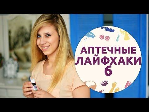 Аптечные лайфхаки – 6 [Шпильки | Женский журнал]