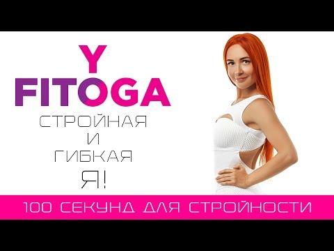 100 секунд для стройности | Сет для стройности | Фитнес и йога дома