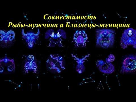 Совместимость Рыбы-мужчина и Близнецы-женщина