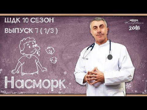 Симптомы: Насморк - Доктор Комаровский