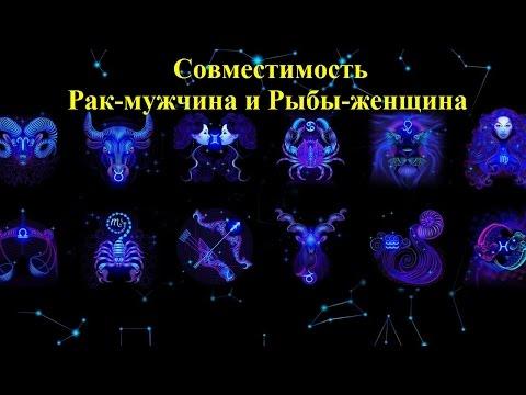 Совместимость Рак-мужчина и Рыбы-женщина