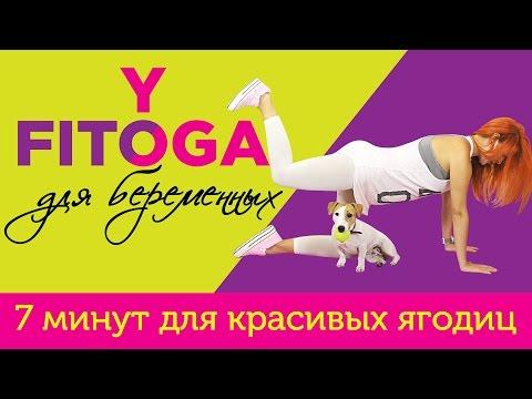 7 минут для красивых ягодиц | FITOYOGA для беременных | Фитнес и йога дома