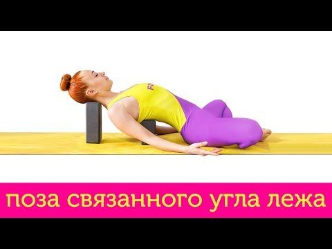 Cупта Баддха Конасана | Поза Связанного Угла Лежа | Йога для начинающих