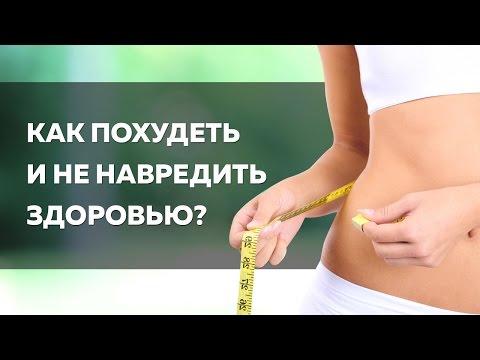 Как похудеть и не навредить здоровью