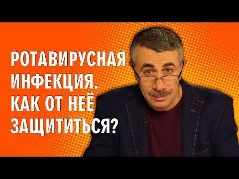 Ротавирусная инфекция. Как от нее защититься? - Доктор Комаровский