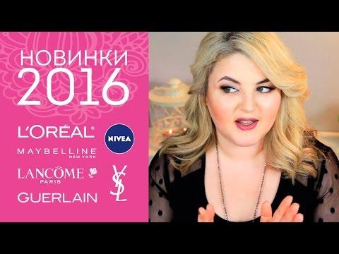 НОВИНКИ бюджетной косметики и ЛЮКС 2016: Nivea, L'Oreal, Maybelline, Lancome, YSL, Guerlain