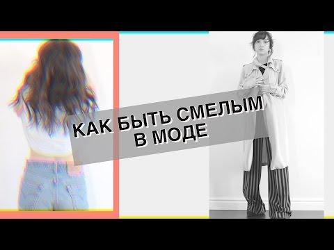 КАК БЫТЬ СМЕЛЫМ В МОДЕ/Ваши вопросы-мой гардероб