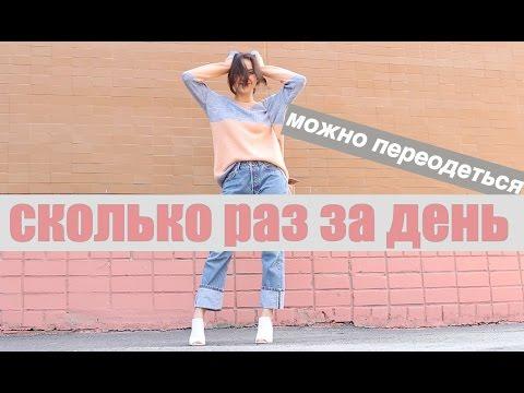 Сколько раз за день можно переодеться?