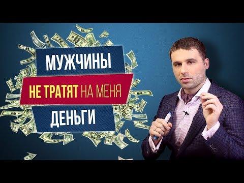 Почему мужчина не тратит деньги на женщину?