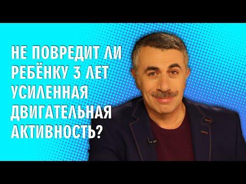 Не повредит ли ребенку 3 лет усиленная двигательная активность? - Доктор Комаровский