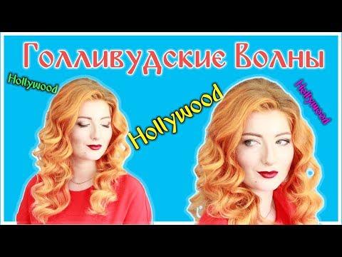 Прическа Голливудские Волны. Holliwood Waves Hair Tutorial