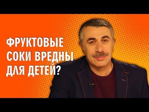 Фруктовые соки вредны для детей? - Доктор Комаровский