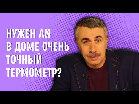 Нужен ли в доме очень точный термометр? - Доктор Комаровский