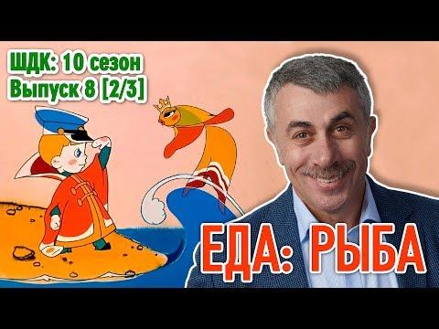 Еда: рыба - Доктор Комаровский