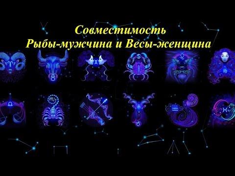 Совместимость Рыбы-мужчина и Весы-женщина