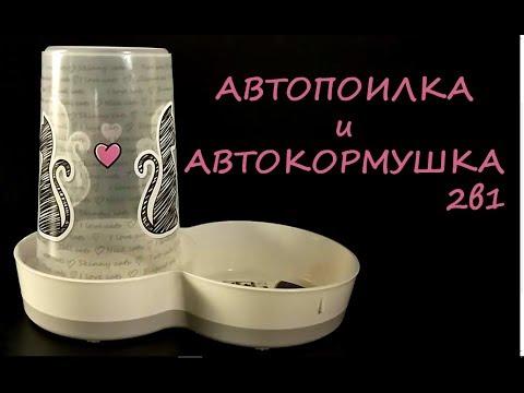 ОБЗОР: Автопоилка и Автокормушка 2в1! Решит ВАШУ проблему!