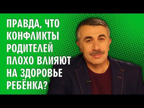 Правда, что конфликты родителей плохо влияют на здоровье ребенка? - Доктор Комаровский