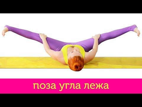 Супта конасана | Поза угла лежа | Йога для начинающих