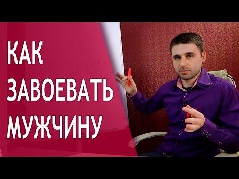 Как завоевать мужчину? Узнайте секрет идеальных отношений!