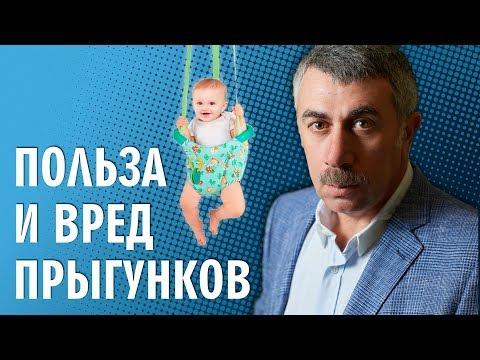 Польза и вред прыгунков - Доктор Комаровский