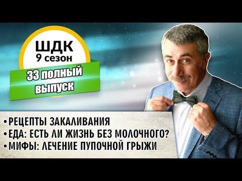 Школа доктора Комаровского - 9 сезон, 33 выпуск (полный выпуск)