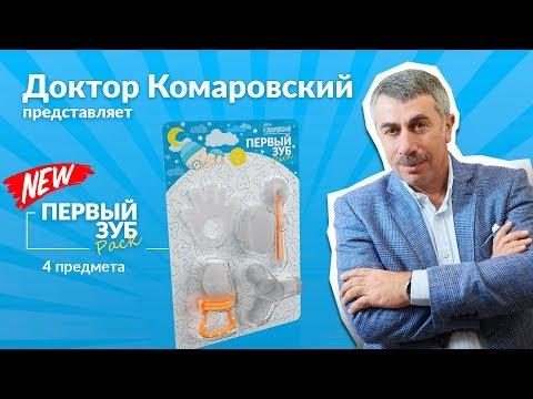 Обновленный набор доктора Комаровского «Первый зуб»