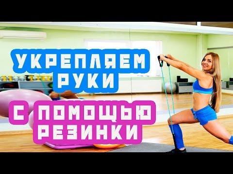 Укрепляем руки с помощью резинки