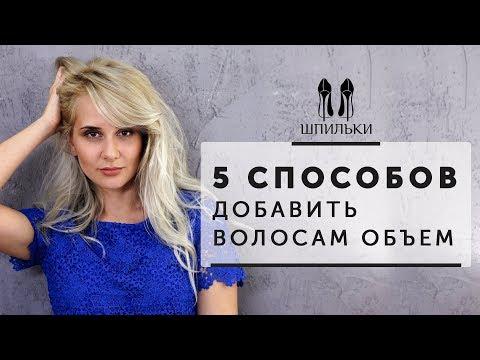 5 способов придать волосам дополнительный объем от [Шпильки | Женский журнал]