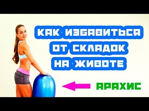 Как избавиться от складок на животе |  упражнения с арахисом