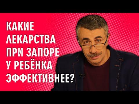 Какие лекарства при запоре у ребенка эффективнее? - Доктор Комаровский