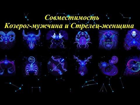 Совместимость Козерог-мужчина и Стрелец-женщина