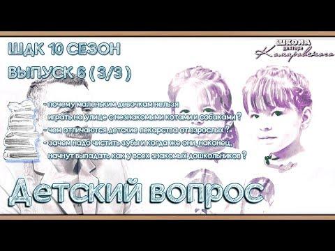 «Детский вопрос» (10 сезон 6 выпуск) - Доктор Комаровский