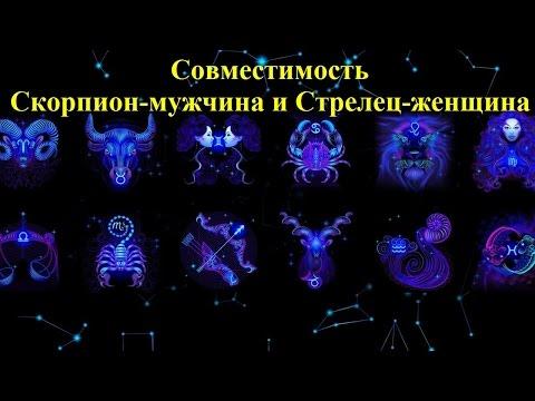 Совместимость Скорпион-мужчина и Стрелец-женщина