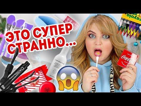 ТОП САМЫХ СТРАННЫХ ПРОДУКТОВ, КОТОРЫЕ Я ТЕСТИРОВАЛА В 2018 ГОДУ!