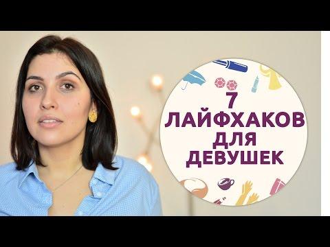 7 лайфхаков для девушек [Шпильки | Женский журнал]