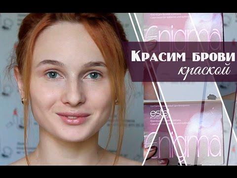 Окрашивание Бровей|Как Красить Брови Краской в Домашних Условиях [Салон красоты]