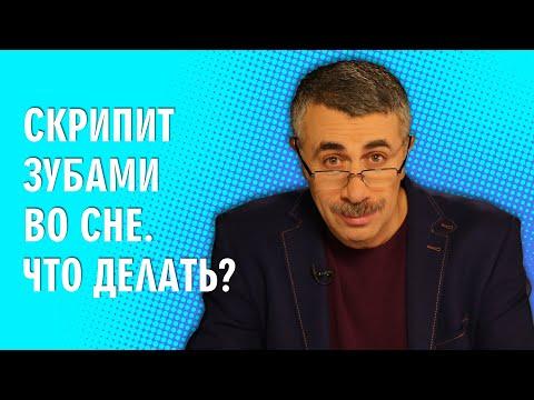 Скрипит зубами во сне. Что делать? - Доктор Комаровский