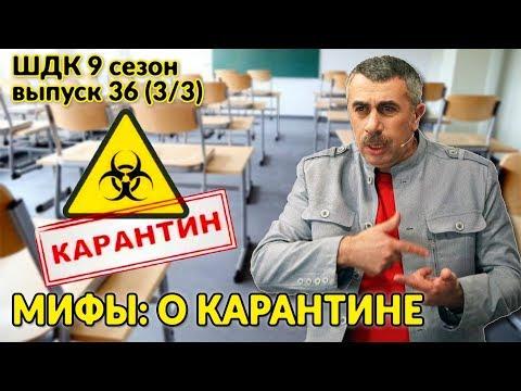 Мифы о карантине - Доктор Комаровский