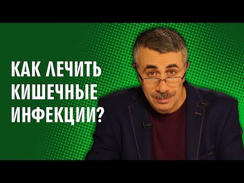 Как лечить кишечные инфекции? - Доктор Комаровский