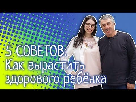 5 советов: Как вырастить здорового ребенка - Доктор Комаровский