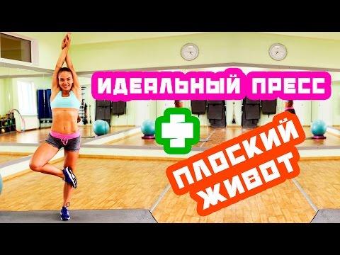 Идеальный пресс и плоский живот