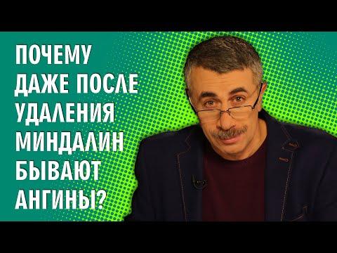 Почему даже после удаления миндалин бывают ангины? - Доктор Комаровский