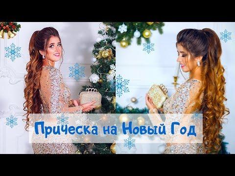 Прическа на Новый Год .Объемный Хвост. Hairstyle For New Year 2018