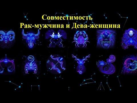 Совместимость Рак-мужчина и Дева-женщина