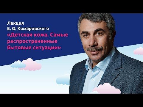 Детская кожа. Самые распространенные бытовые ситуации - Доктор Комаровский