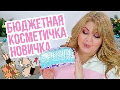 БЮДЖЕТНАЯ КОСМЕТИЧКА НОВИЧКА ➥ СОБИРАЕМ ВМЕСТЕ!