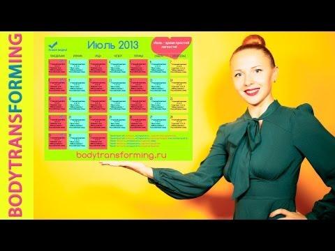 Фитнес дома | Календарь ежедневных тренировок Катерины Буйда | Июль 2013