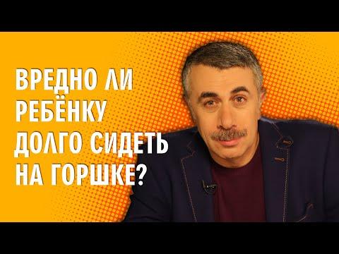 Вредно ли ребенку долго сидеть на горшке? - Доктор Комаровский