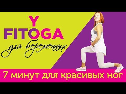 7 минут для красивых ног | FITOYOGA для беременных | Фитнес и йога дома